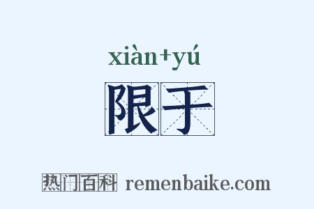 限于是什么意思的图片